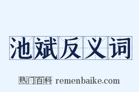 池斌反义词是什么意思的图片